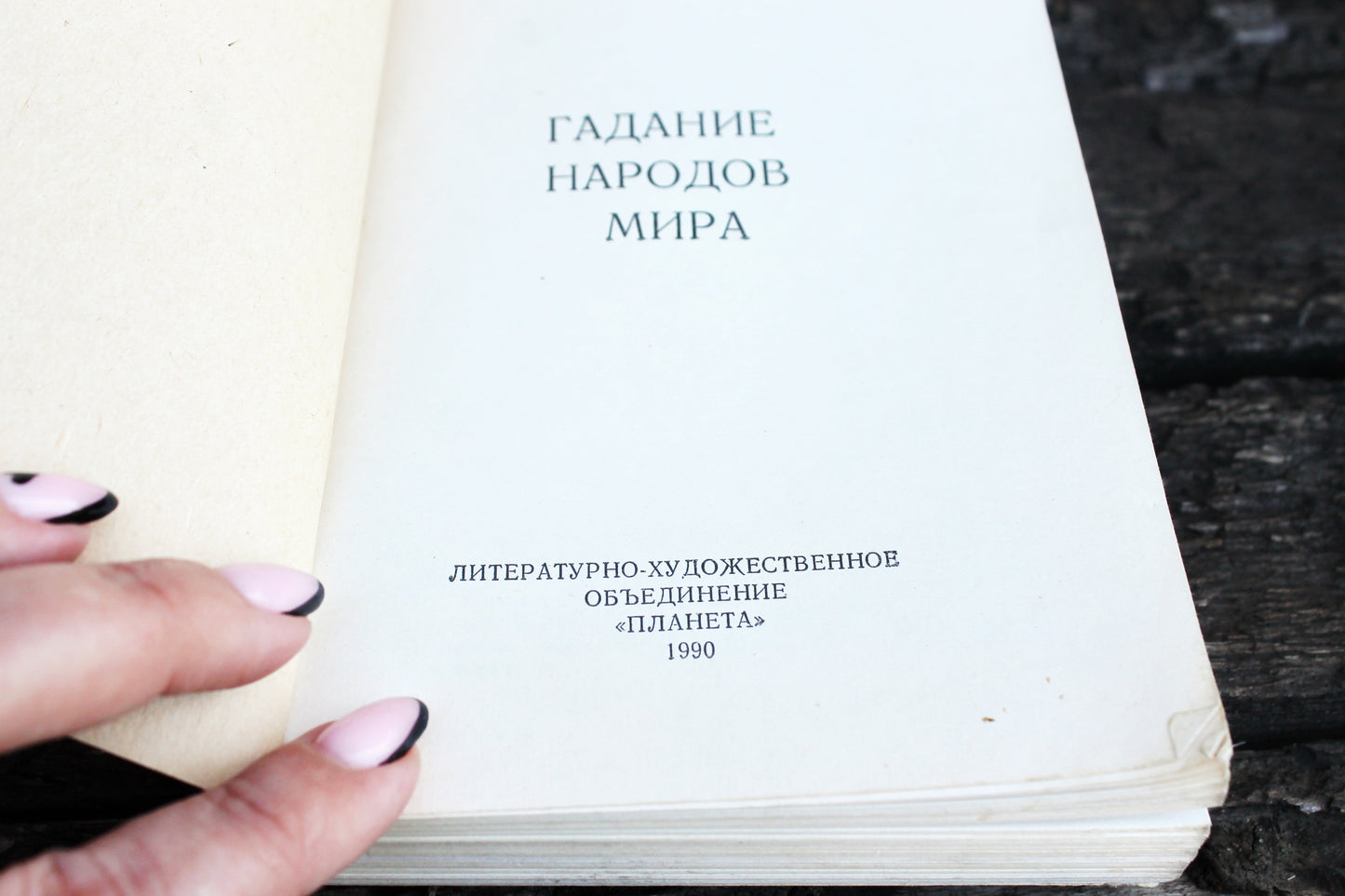 Vintage book - Fortune telling of the peoples of the world - Ukrainian vinatage 1990s