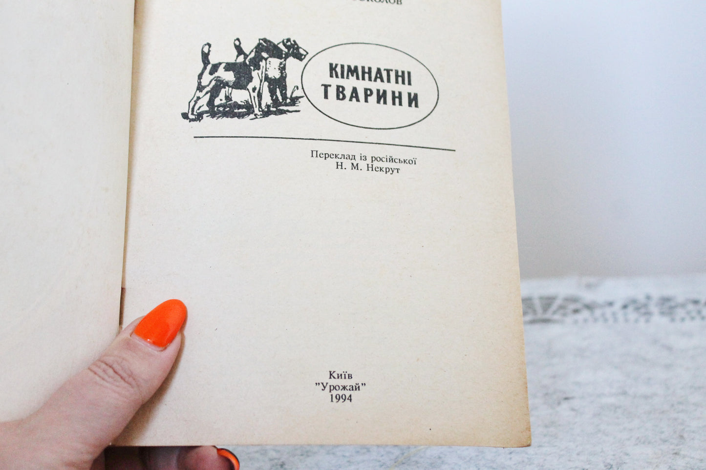Vintage book 1994 "Pets", Tokareva, Litvinova , Sokolov. Publisher "Harvest" Kyiv, Ukraine - 1994