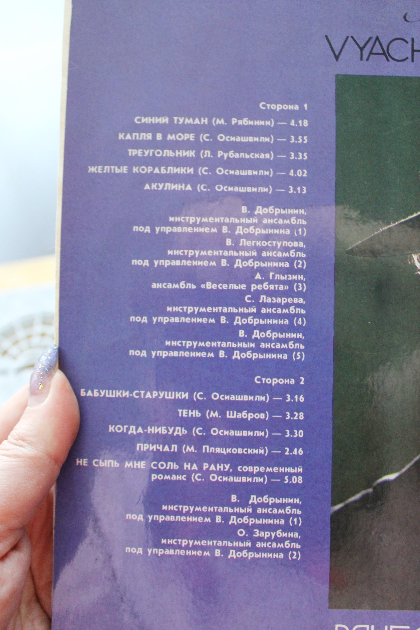 Retro music vinyl plate - Vyacheslav Dobrynin "Blue Mist" - Retro songs - Rare retro records, Gramophone plate - 1989