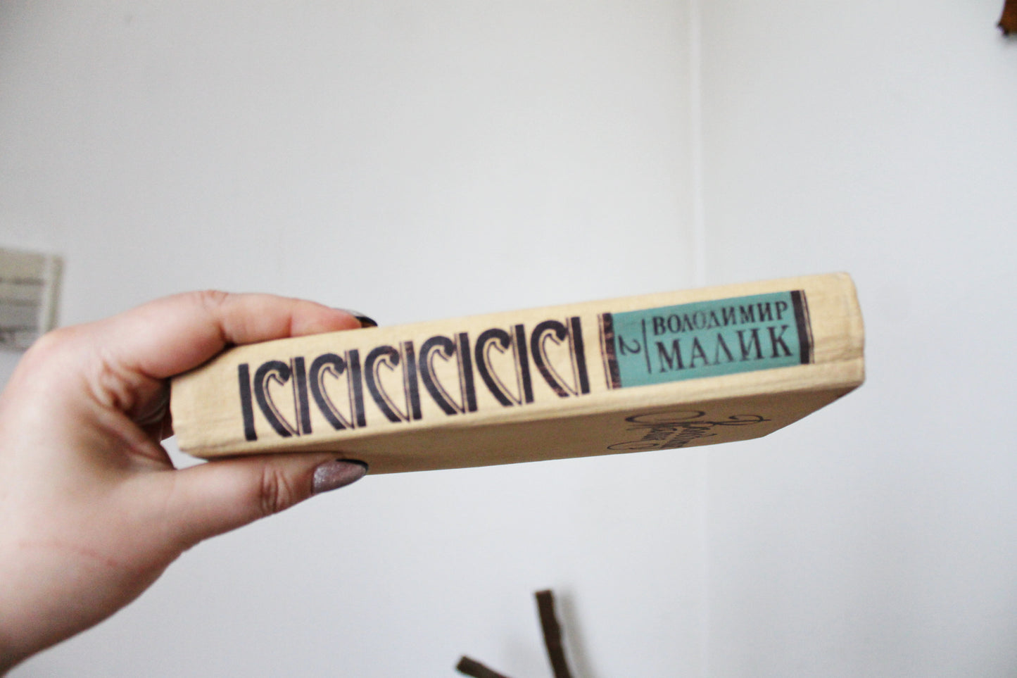Vintage soviet book 1986 - Volodymyr Malyk "Secret Ambassador" volume two - Publisher "Dnipro", Kyiv 1986 in USSR