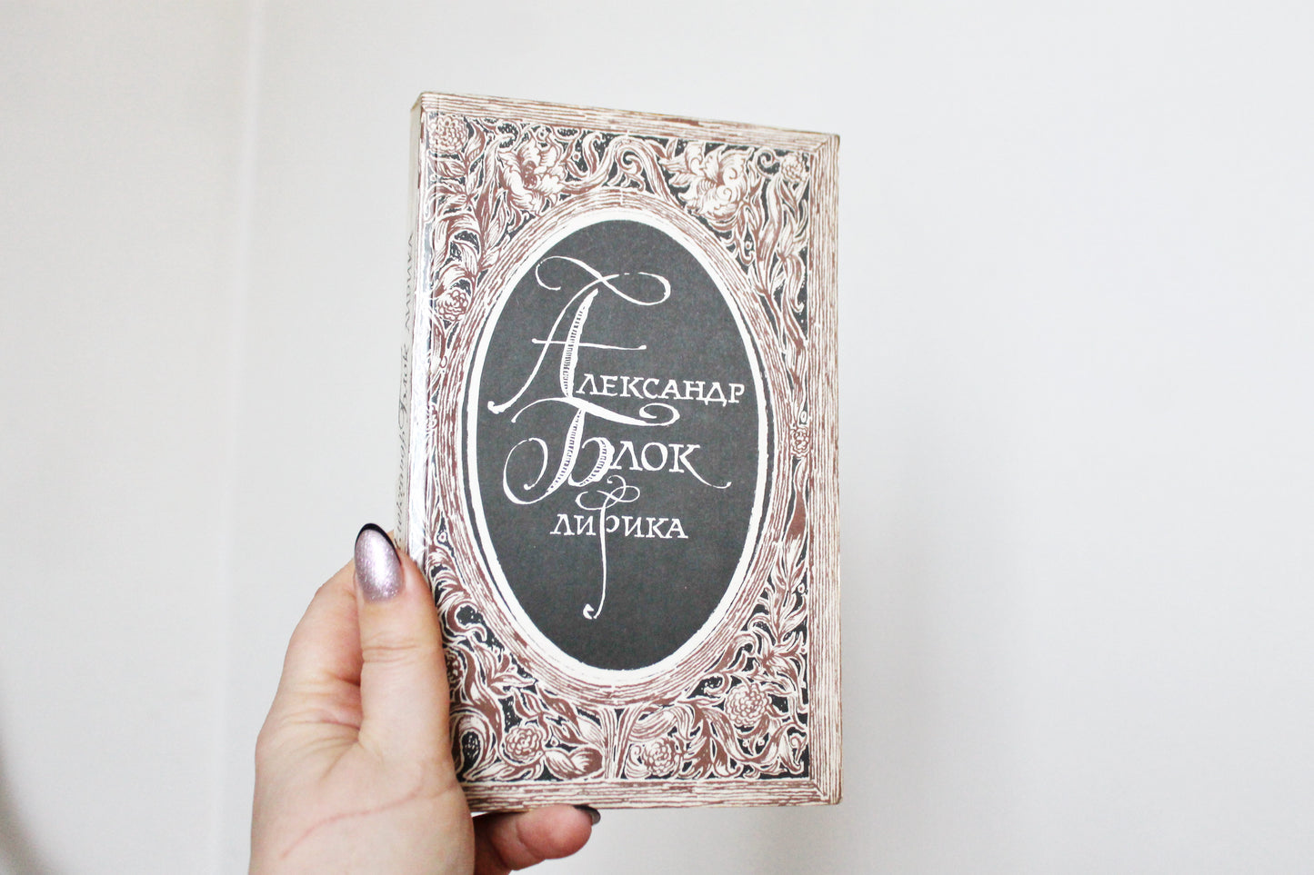 Vintage soviet book - Aleksandr Blok. Lyrics. USSR vintage book - vintage from Ukraine - 1988