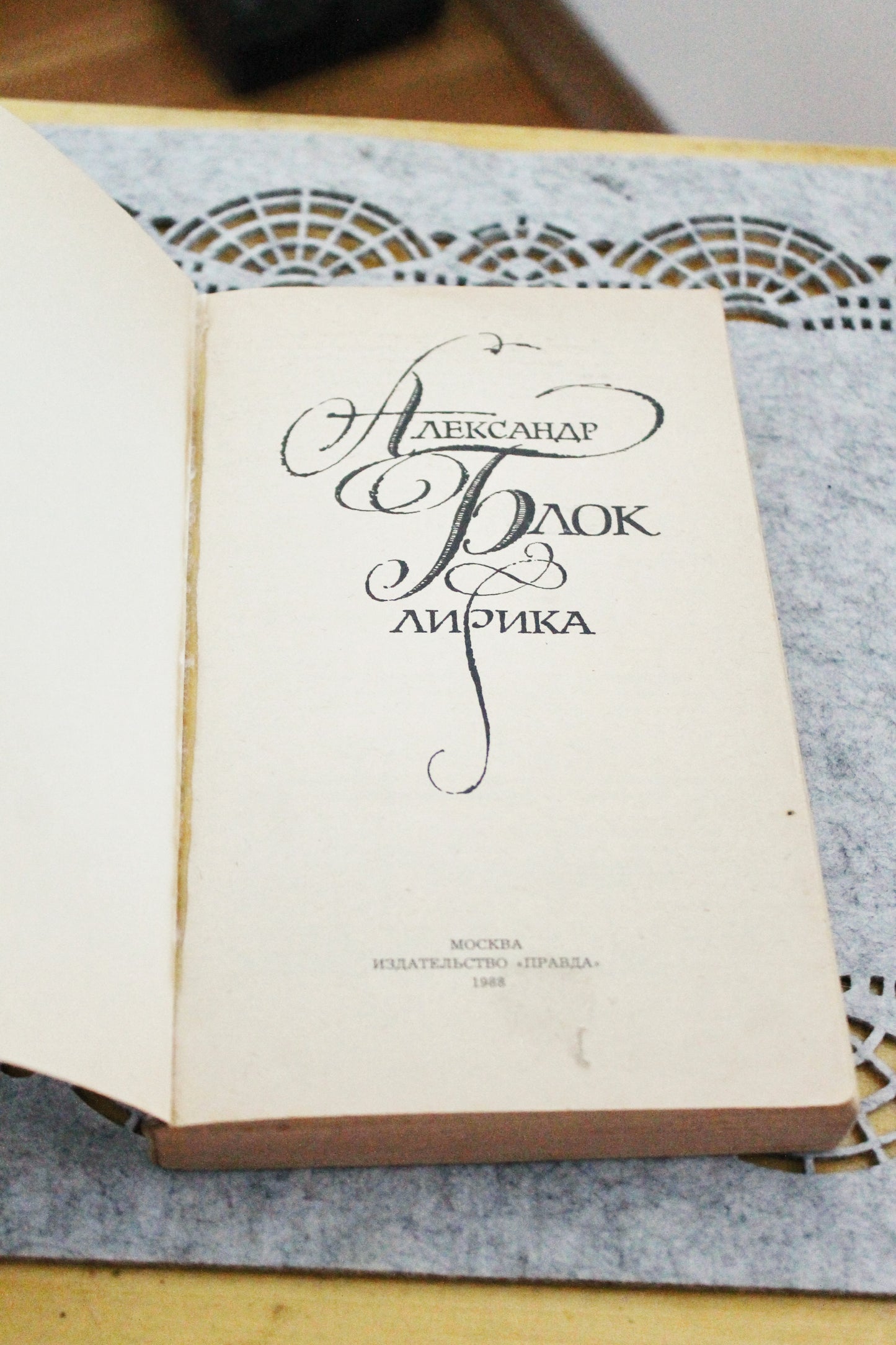 Vintage soviet book - Aleksandr Blok. Lyrics. USSR vintage book - vintage from Ukraine - 1988