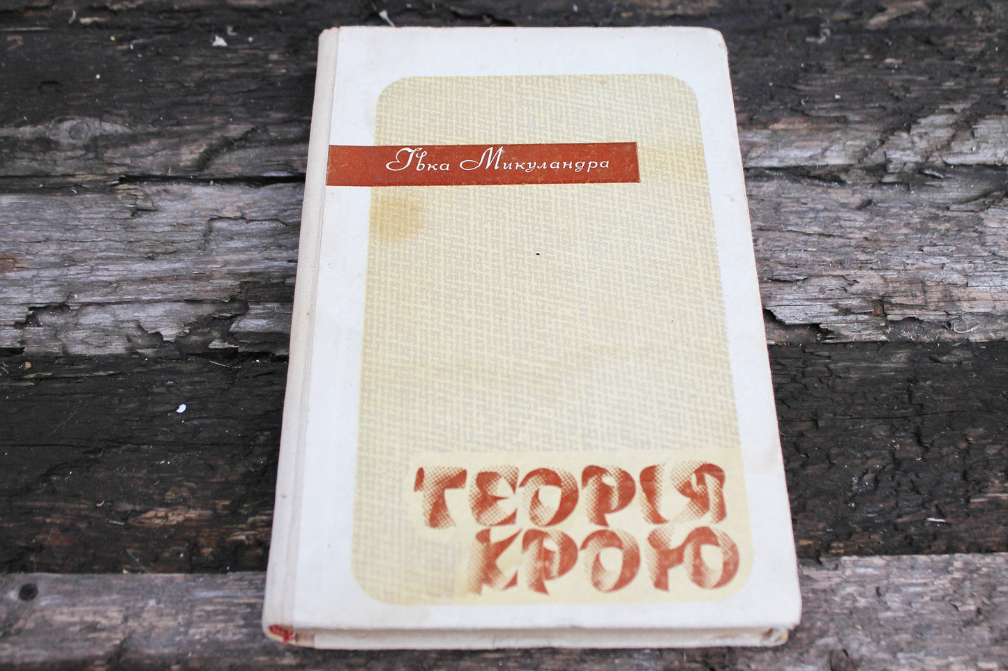 Vintage book 1972 - "Cut theory" by Ivka Mikulandra - Publisher "Machinery", Kyiv, 1972 - in Ukrainian