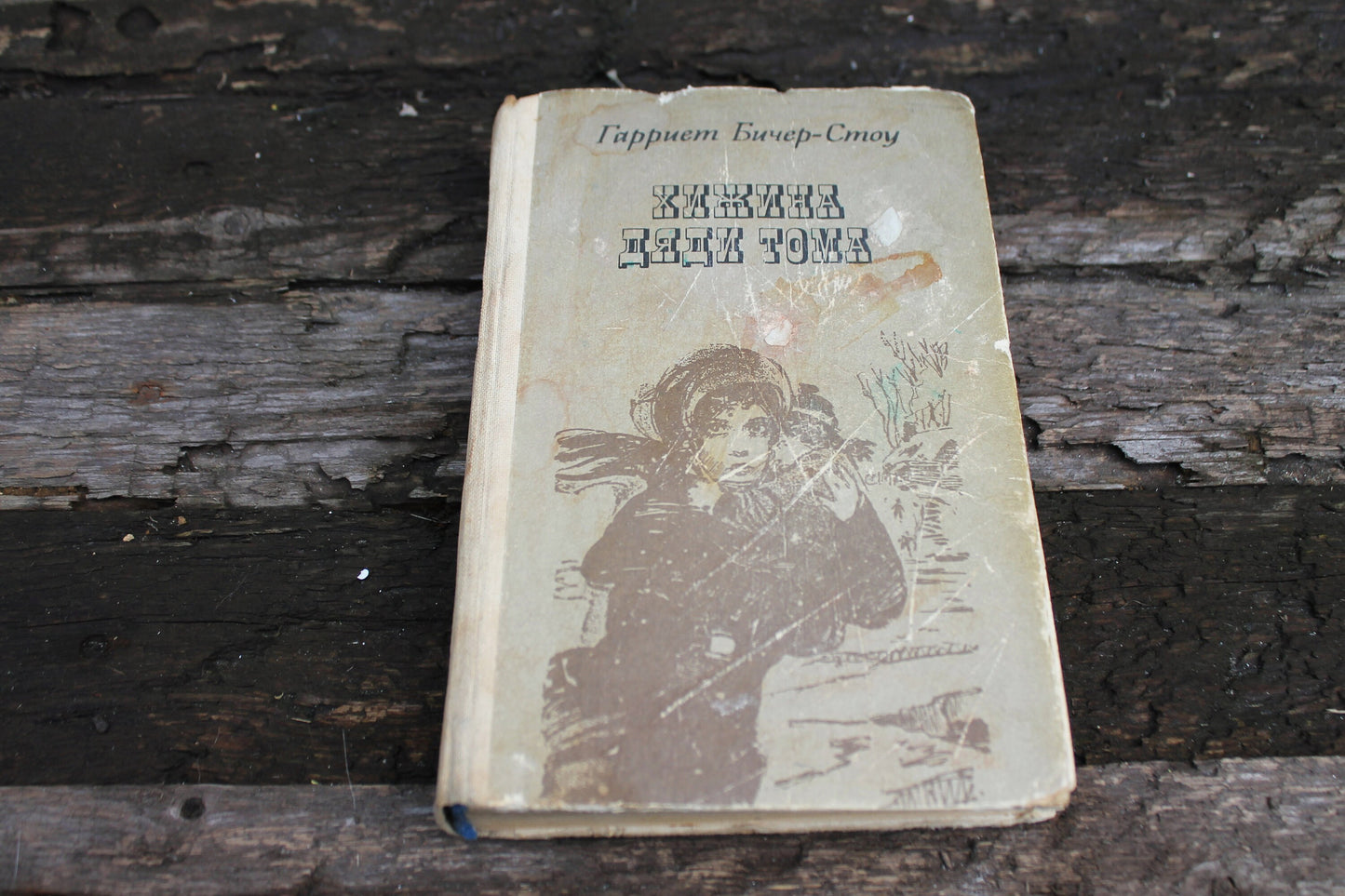 Vintage book 1983 - "Uncle Tom's Cabin" by Harriet Beecher Stowe - Publisher "Veselka", Kyiv 1983