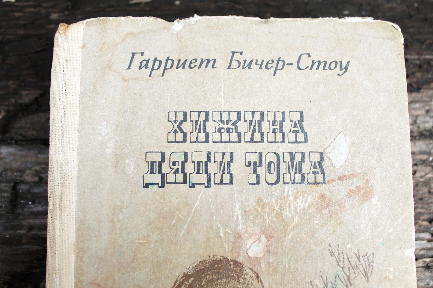 Vintage book 1983 - "Uncle Tom's Cabin" by Harriet Beecher Stowe - Publisher "Veselka", Kyiv 1983