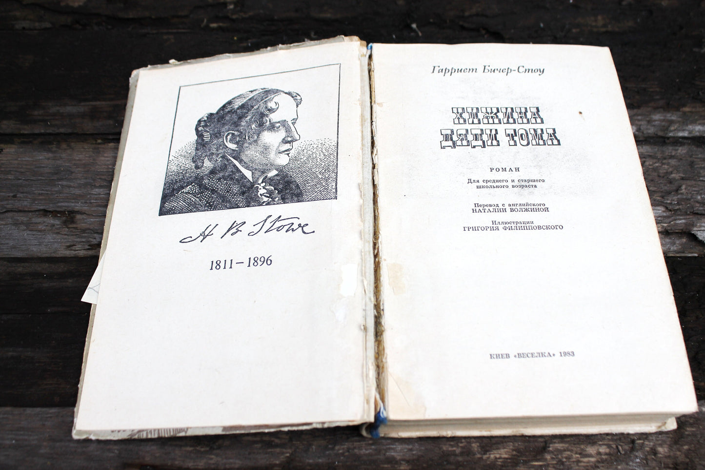 Vintage book 1983 - "Uncle Tom's Cabin" by Harriet Beecher Stowe - Publisher "Veselka", Kyiv 1983