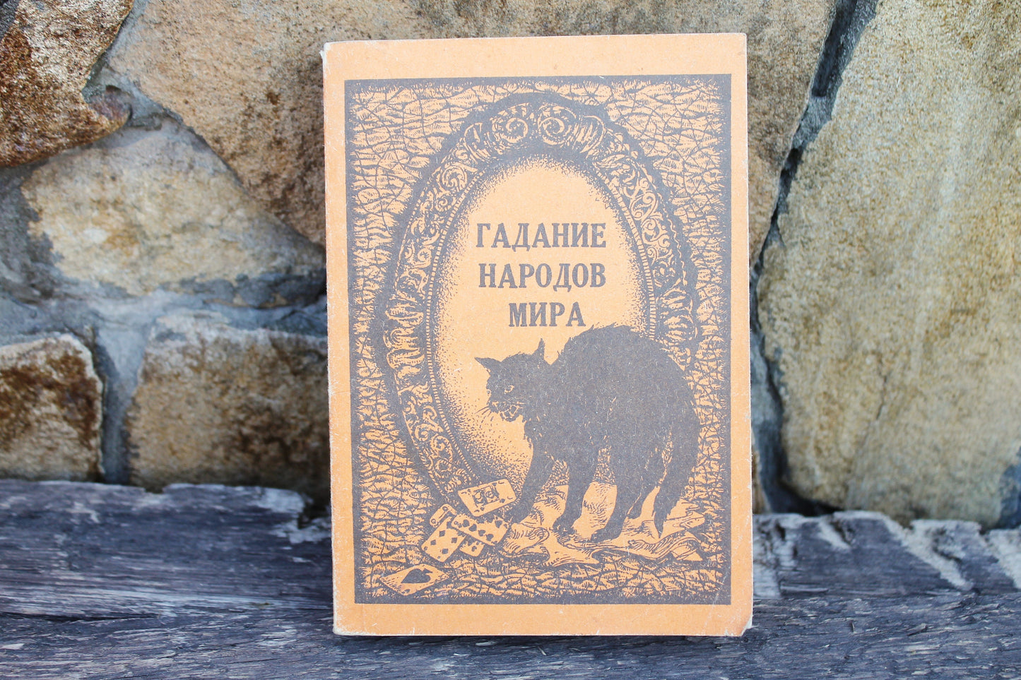 Vintage book - Fortune telling of the peoples of the world - Ukrainian vinatage 1990s