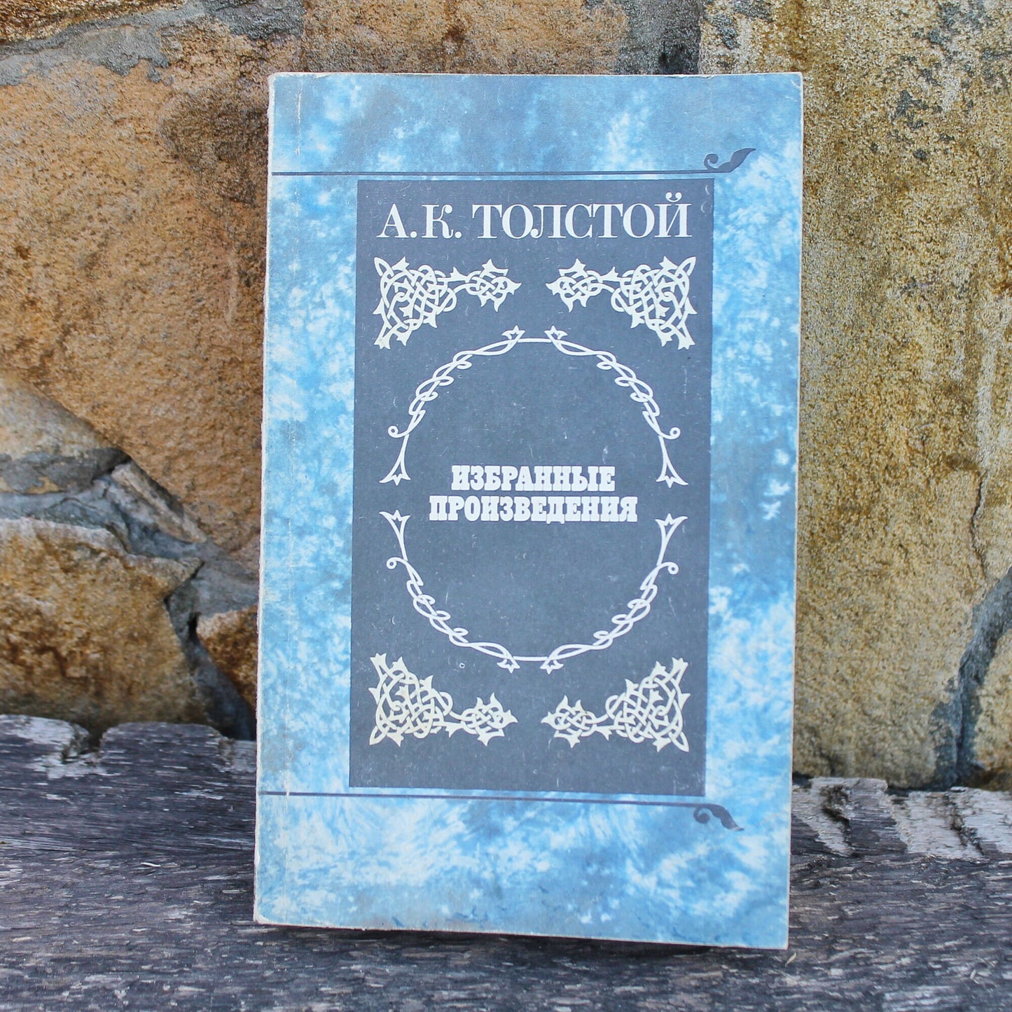 Vintage book - Alexey Tolstoy. Selected writings - vintage from Ukraine - 1988s