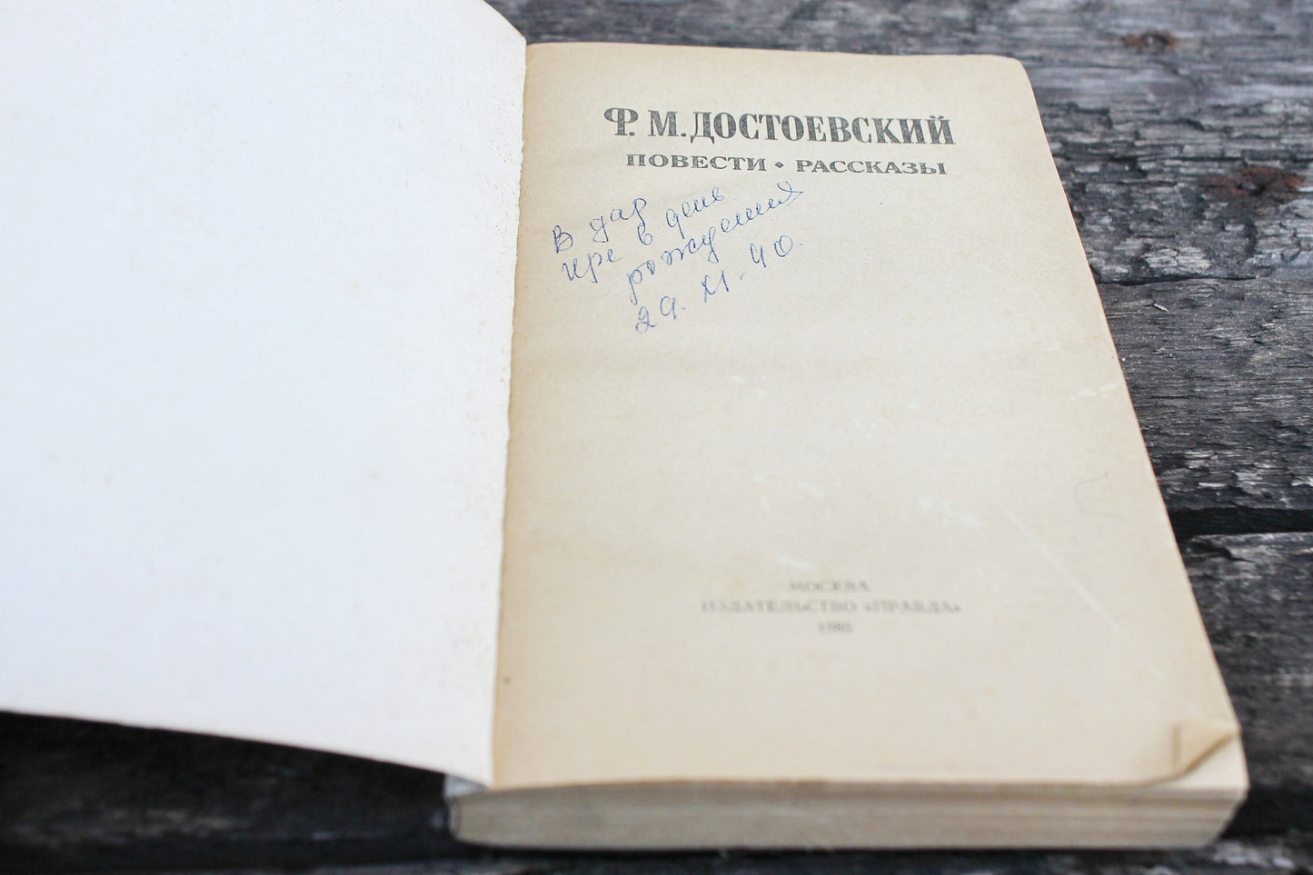 Vintage book - Fedor Dostoevsky. Stories - vintage from Ukraine - 1985