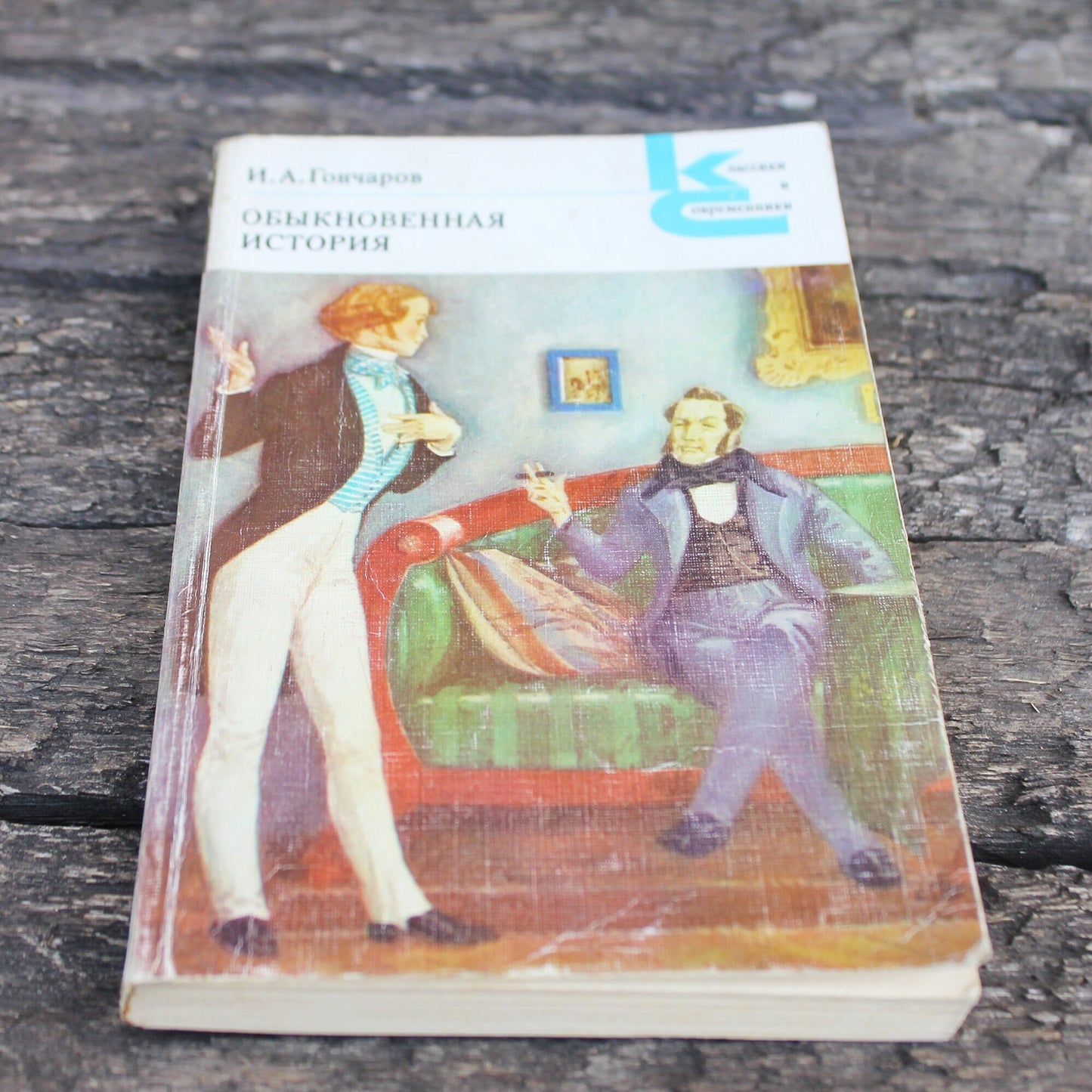 Vintage book - Ivan Honcharov. An ordinary story - vintage from Ukraine - 1987
