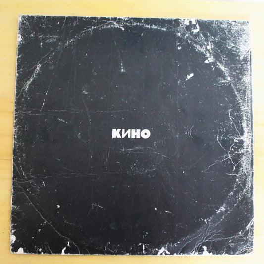 Retro music USSR plate - Kino band - "Black album" - Rare retro records, Gramophone plate, Vintage vinyl - 1991 record