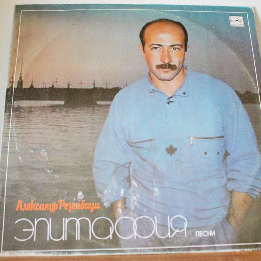 Retro music USSR plate - Oleksandr Rosenbaum - Rare retro records, Gramophone plate, Vintage vinyl - 1987 record