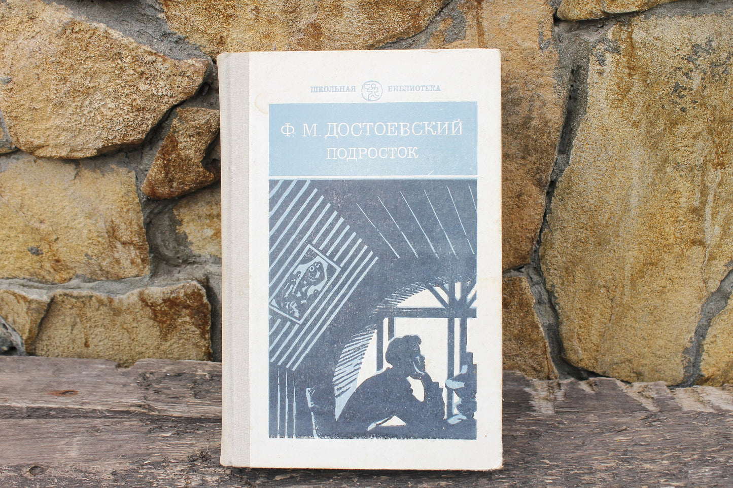 Vintage book - Fedor Dostoevsky. Teenager- vintage from Ukraine - 1988s
