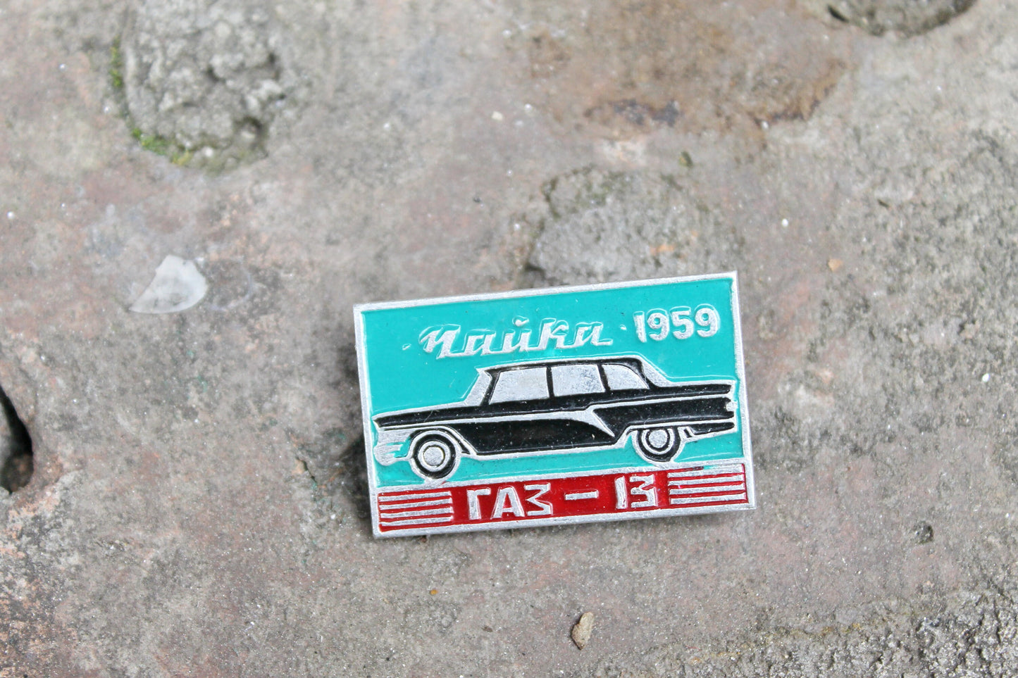 Vintage soviet USSR pin badge - Chaika 1959 - USSR pin - vintage soviet badge - 1970s