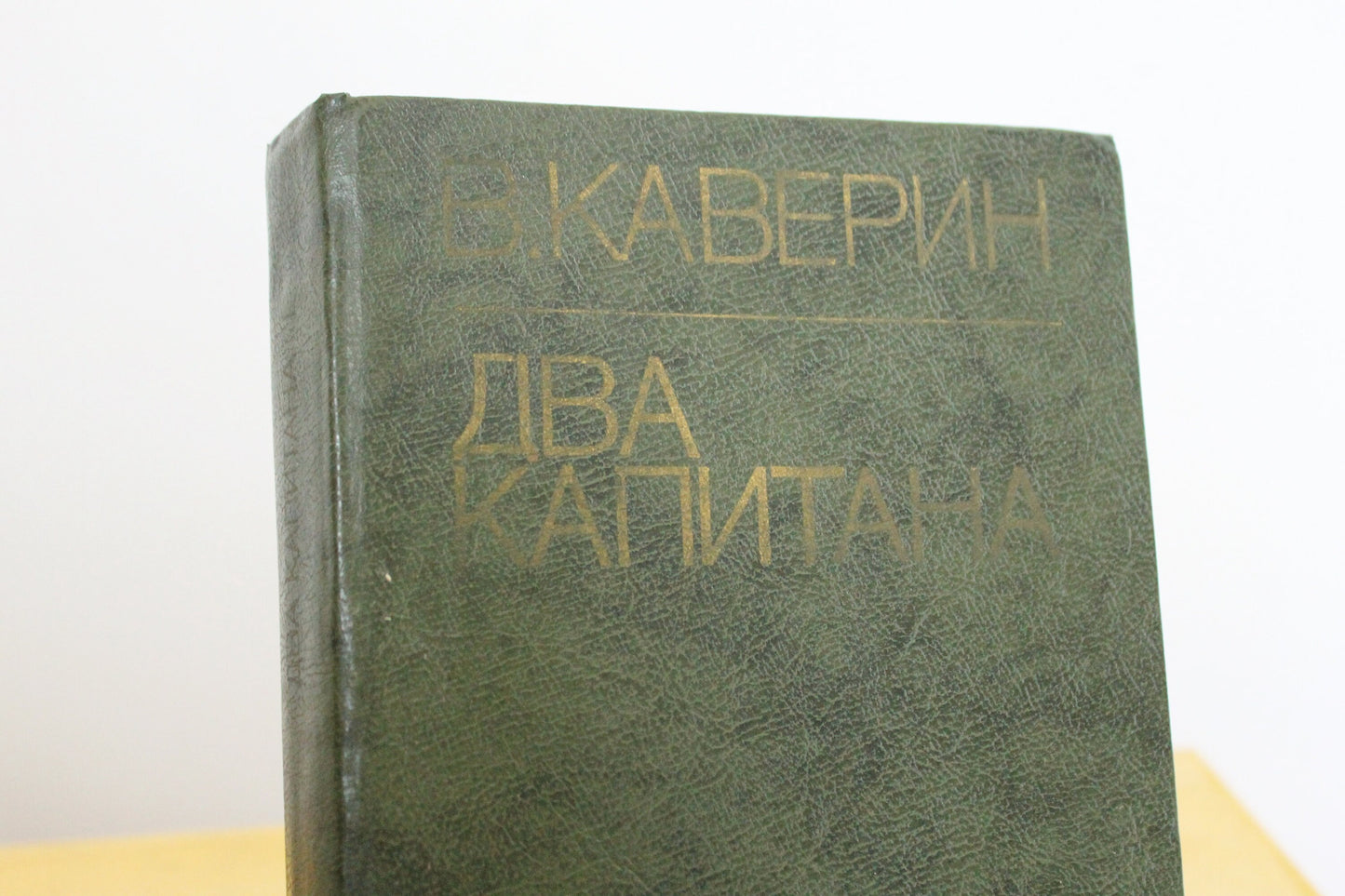 Vintage book - Veniamin Kaverin. Two Captains - vintage from Ukraine - 1981 Kyiv