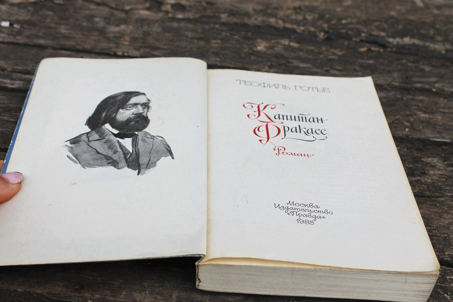 Vintage book - Théophile Gautier. Captain Fracasse - vintage from Ukraine - 1985