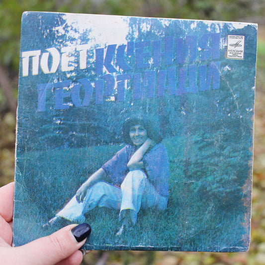 Retro USSR music plate - sings Ksenia Georgiadi - Rare retro records, Gramophone plate, Retro vinyl, Vintage vinyl - 1981