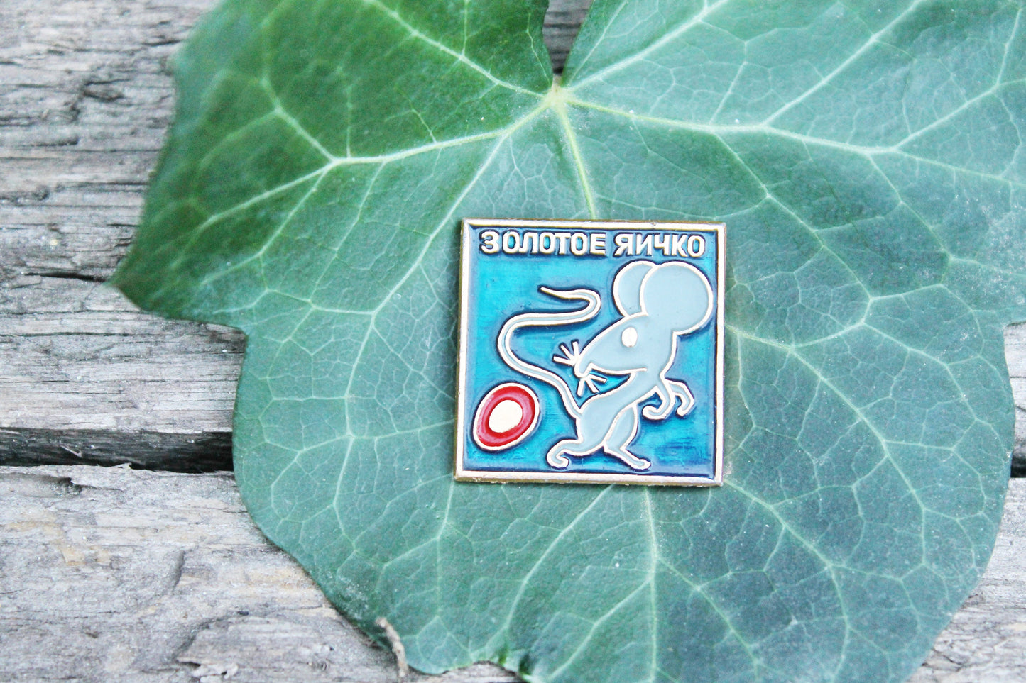 Vintage soviet USSR pin badge - Mouse and Egg - USSR pin - vintage soviet badge - 1980s