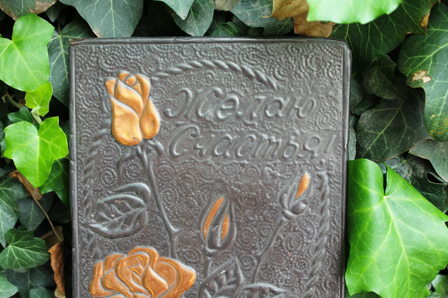 Wall stamping picture "Roses" - USSR chased wall plaque - brass stamping panel - rustic home decor - vintage wall decor