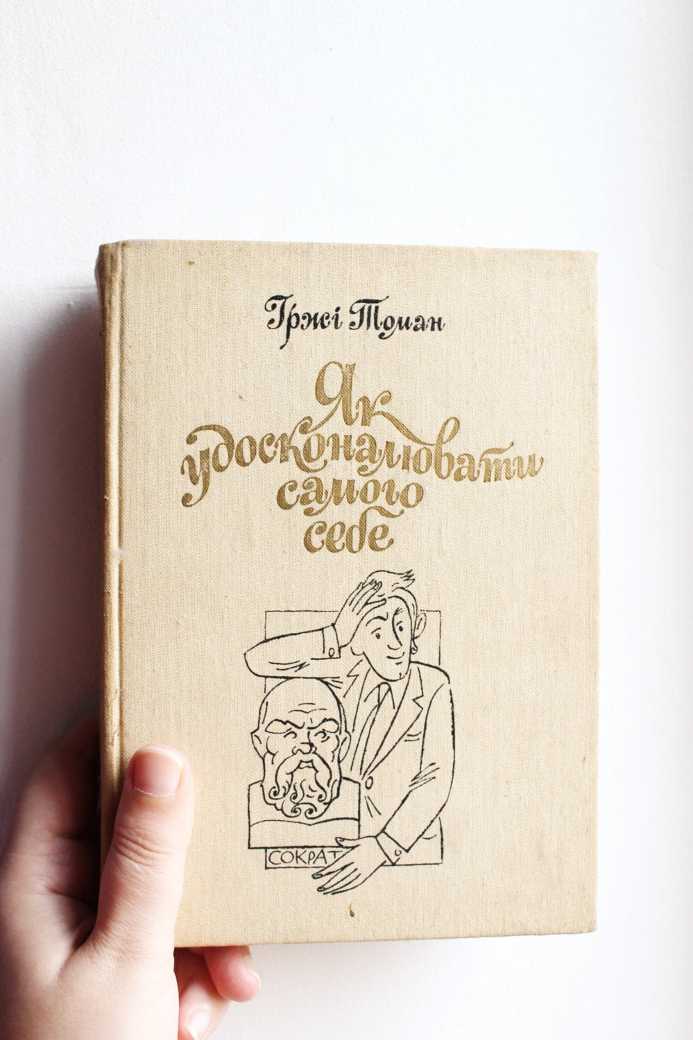 Vintage book 1988 - "How to improve yourself" by Jiří Toman - Kyiv publishing political literature Ukraine
