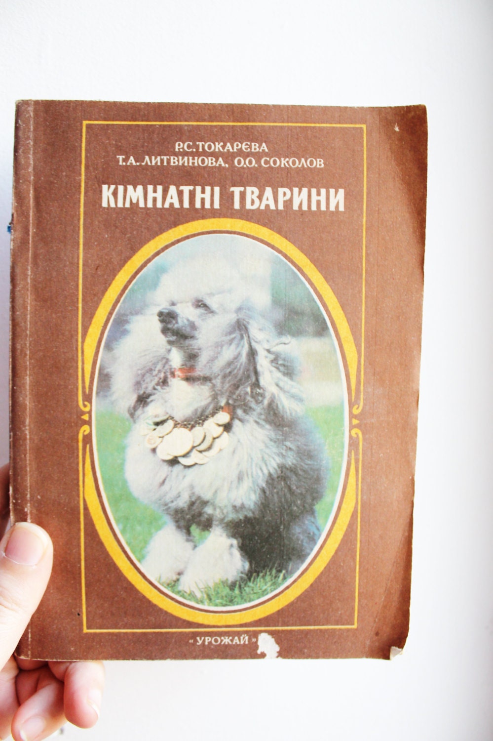 Vintage book 1994 "Pets", Tokareva, Litvinova , Sokolov. Publisher "Harvest" Kyiv, Ukraine - 1994