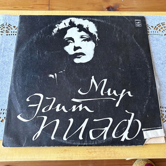 Vintage Soviet Vinyl Record - World of Édith Piaf – 1970s USSR Melodiya LP, French Chanson Icon, Collectible Vinyl, Soviet Pressing