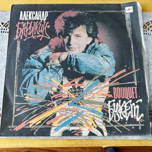 Vintage 1980s Vinyl LP “Bouquet” Aleksandr Barykin with Carnival Band - Retro Pop Rock Album - Collectible Original Pressing