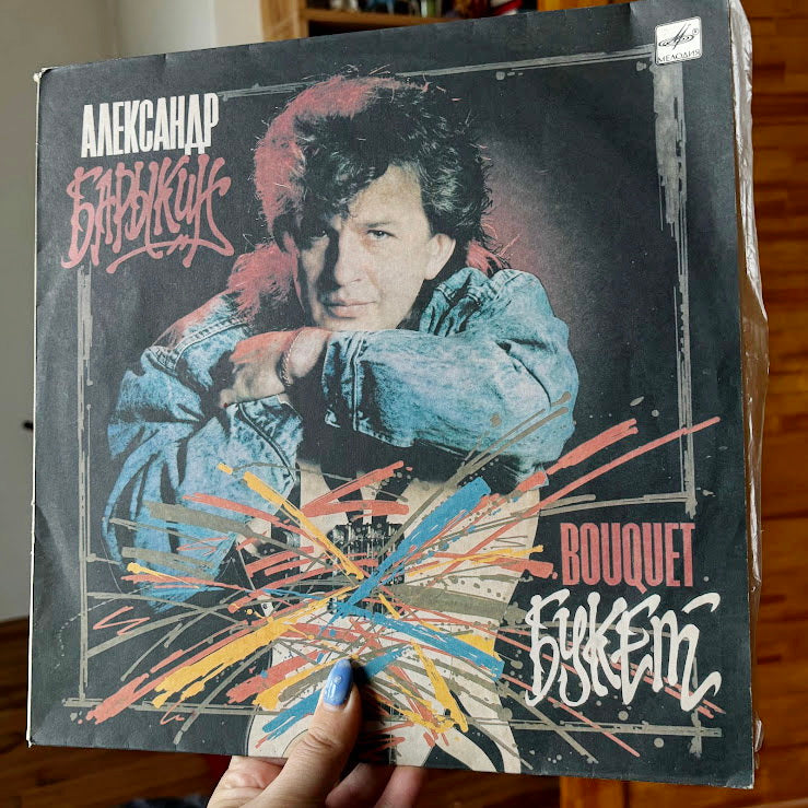 Vintage 1980s Vinyl LP “Bouquet” Aleksandr Barykin with Carnival Band - Retro Pop Rock Album - Collectible Original Pressing