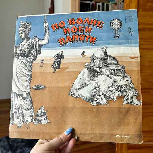 Vintage USSR Vinyl Record “On the Wave of My Memory” by David Tukhmanov – Progressive Pop Album, Melodiya LP