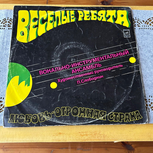 Vintage Vinyl LP Vesyolye Rebyata “Love Is a Vast Country” Vocal-Instrumental Ensemble Album