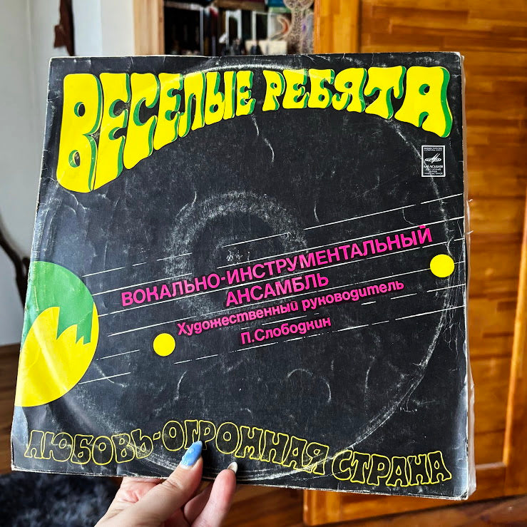 Vintage Vinyl LP Vesyolye Rebyata “Love Is a Vast Country” Vocal-Instrumental Ensemble Album