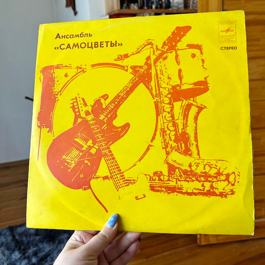 Vintage Samotsvety VIA Vinyl LP – Soviet Era Melodiya Stereo Record – Led by Yuri Malikov – 1970s USSR Pop Ensemble Album