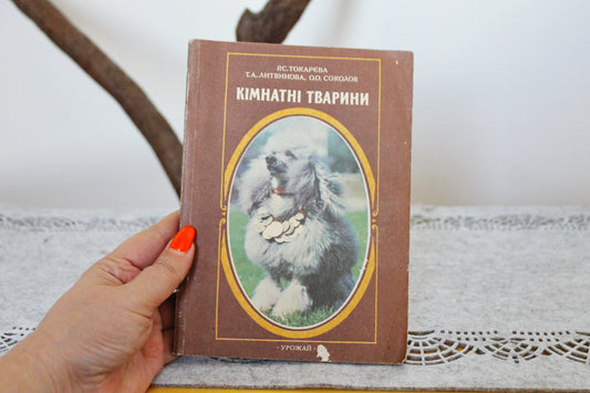 Vintage book 1994 "Pets", Tokareva, Litvinova , Sokolov. Publisher "Harvest" Kyiv, Ukraine - 1994