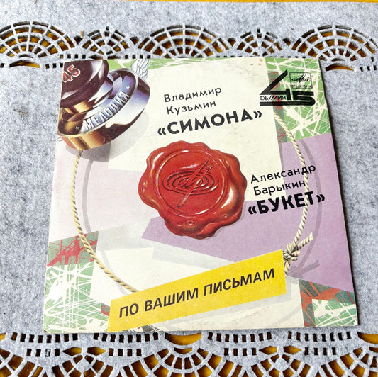 Vintage Melodiya 45 RPM Vinyl Record Simona Vladimir Kuzmin Bouquet Alexander Barykin 1987 Soviet Pop Rock Single