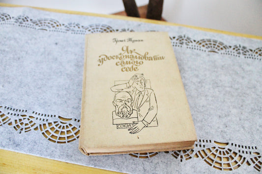 Vintage book 1988 - "How to improve yourself" by Jiří Toman - Kyiv publishing political literature Ukraine