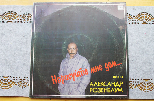 Vintage Soviet Vinyl Record – "Draw me a house..." by Oleksandr Rozenbaum (1987, Melodiya) Gramophone plate, Vintage vinyl