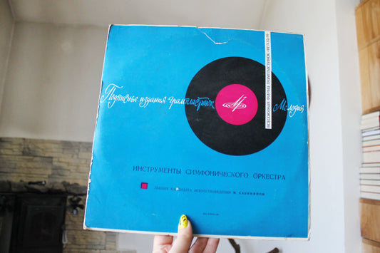 Vintage USSR Vinyl Record Set – “Instruments of the Symphony Orchestra” by M. Sabinina - subscription editions of records - 1980s