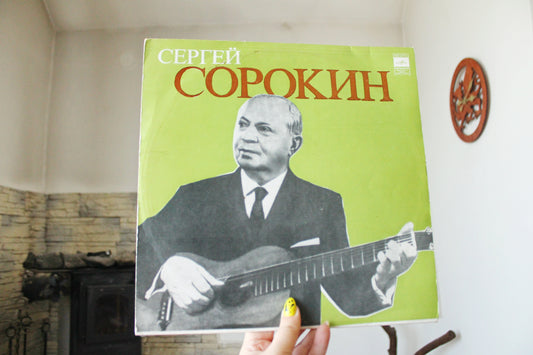 Vintage Soviet Vinyl Record “Sergei Sorokin” Guitarist Solo – Melodiya Label USSR LP, Retro Collectible Guitar Performance from Acoustic Legend