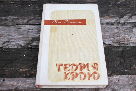 Vintage book 1972 - "Cut theory" by Ivka Mikulandra - Publisher "Machinery", Kyiv, 1972 - in Ukrainian