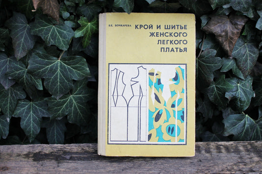 Vintage book 1972 - "Cut and sewing of women's light dress" Bochkareva V. - Publisher "Light industry", Moscow, 1972