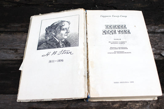 Vintage book 1983 - "Uncle Tom's Cabin" by Harriet Beecher Stowe - Publisher "Veselka", Kyiv 1983