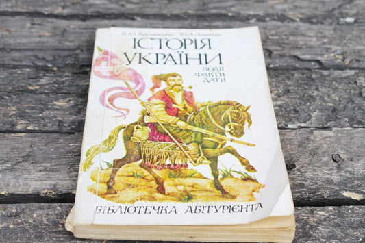 Vintage book/brochure - History of Ukraine. Events. The facts. Dates. 1992 - Ukrainian language