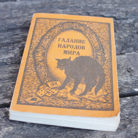 Vintage book - Fortune telling of the peoples of the world - Ukrainian vinatage 1990s