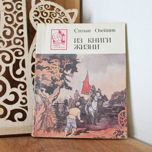 Vintage soviet book - From the book of life. Stepan Oleynik - 1989 - USSR vintage book