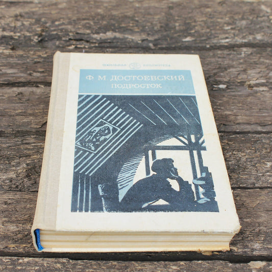 Vintage book - Fedor Dostoevsky. Teenager-  vintage from Ukraine - 1988s