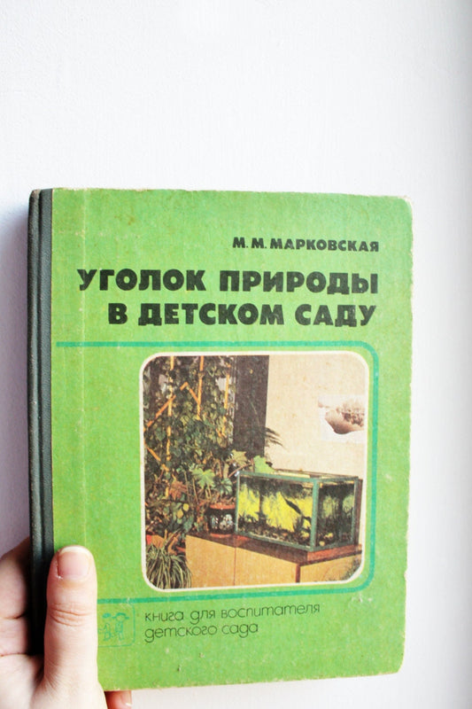 Vintage book 1989 - "Corner of nature in kindergarten" Markovskaya M. - Publisher "Education", Moscow, 1989